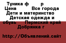 Туника ф.Qvele р.86-92 › Цена ­ 750 - Все города Дети и материнство » Детская одежда и обувь   . Пермский край,Добрянка г.